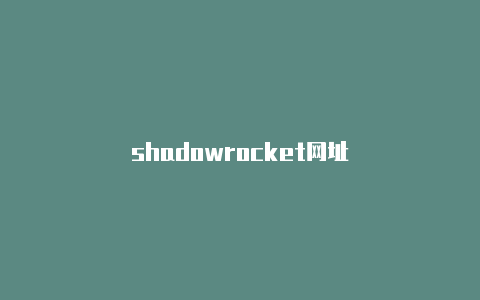 shadowrocket网址