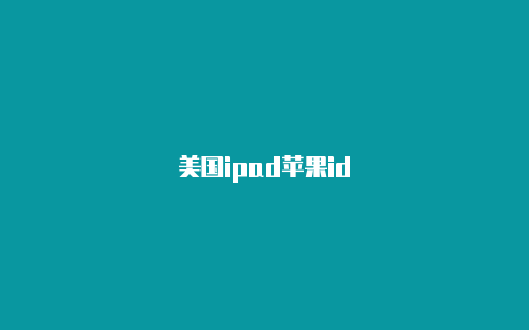 美国ipad苹果id