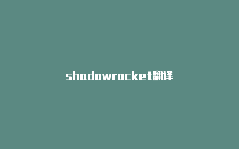 shadowrocket翻译