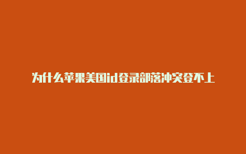 为什么苹果美国id登录部落冲突登不上