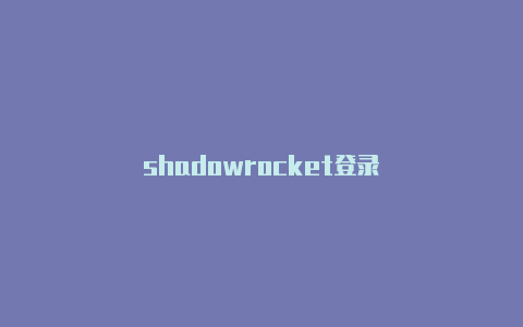 shadowrocket登录