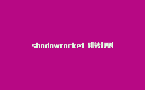 shadowrocket 跳转规则