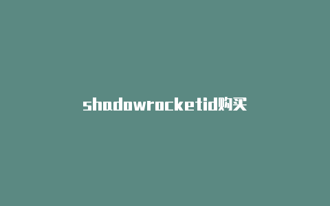 shadowrocketid购买