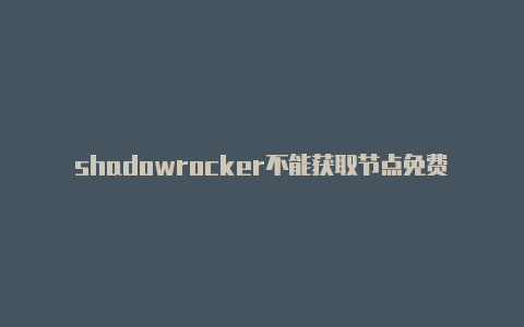 shadowrocker不能获取节点免费地址