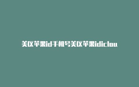 美区苹果id手机号美区苹果idicloud