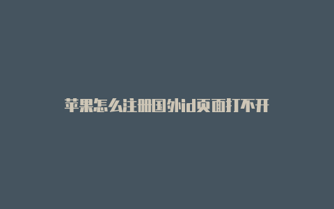 苹果怎么注册国外id页面打不开