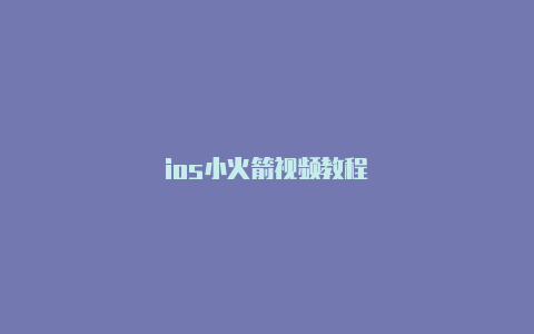 ios小火箭视频教程