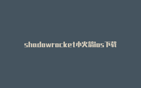 shadowrocket小火箭ios下载