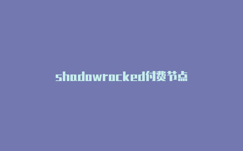 shadowrocked付费节点