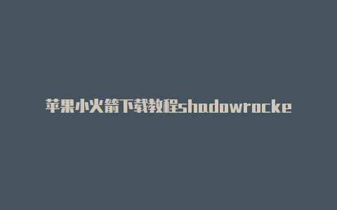 苹果小火箭下载教程shadowrocket如何切换v2ray