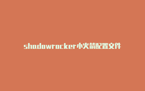 shadowrocker小火箭配置文件