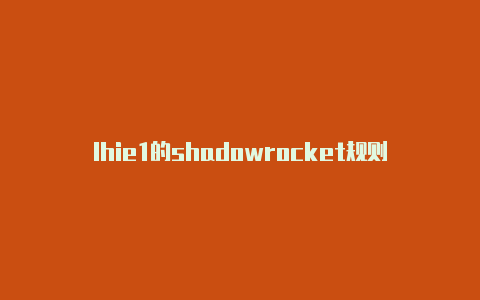 lhie1的shadowrocket规则