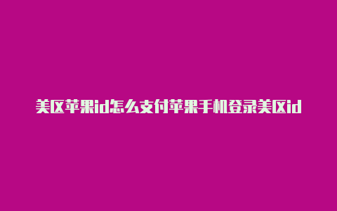 美区苹果id怎么支付苹果手机登录美区id违法吗