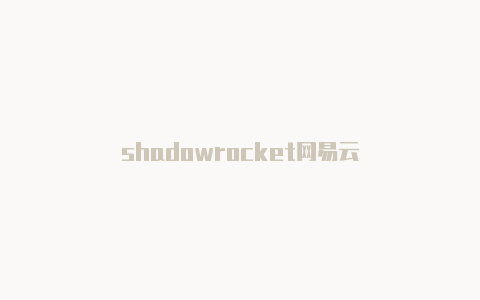 shadowrocket网易云