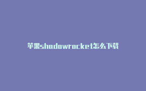 苹果shadowrocket怎么下载