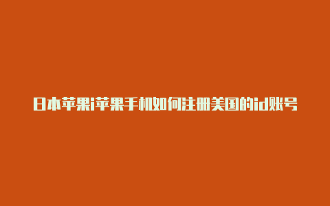 日本苹果i苹果手机如何注册美国的id账号d可以绑定美国visa吗