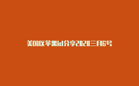 美国区苹果id分享2020三月6号