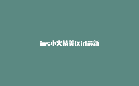 ios小火箭美区id最新