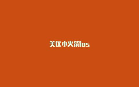 美区小火箭ios