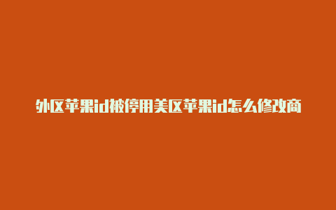 外区苹果id被停用美区苹果id怎么修改商店语言