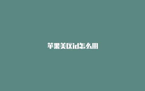 苹果美区id怎么用