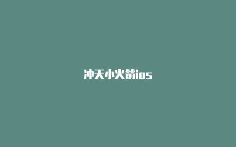 冲天小火箭ios