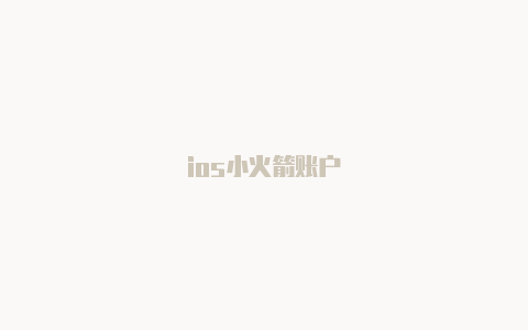 ios小火箭账户