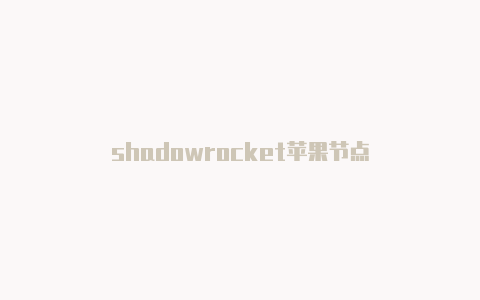 shadowrocket苹果节点