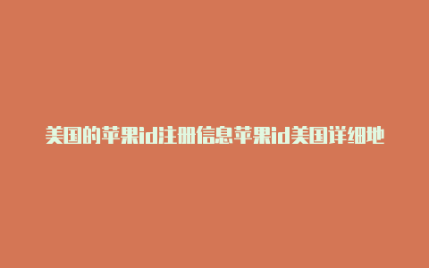 美国的苹果id注册信息苹果id美国详细地址