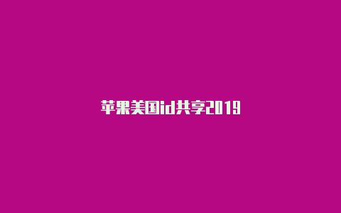 苹果美国id共享2019