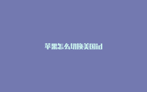 苹果怎么切换美国id