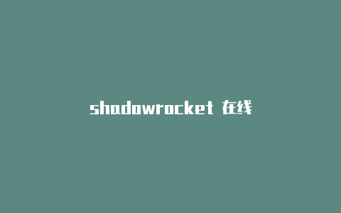 shadowrocket 在线