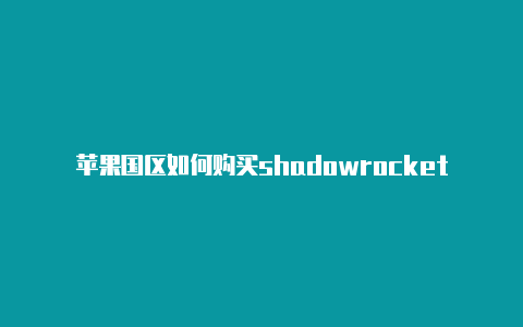 苹果国区如何购买shadowrocket