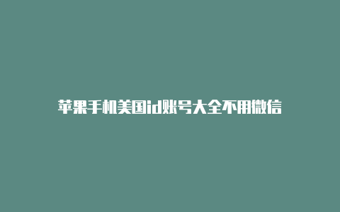 苹果手机美国id账号大全不用微信