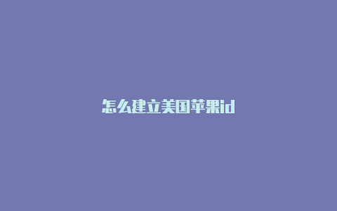 怎么建立美国苹果id