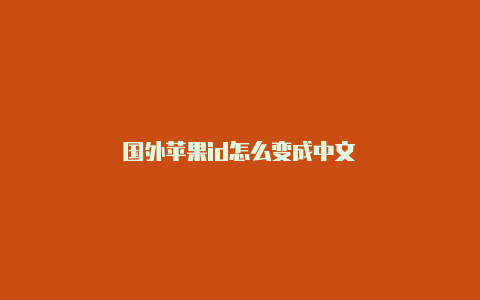 国外苹果id怎么变成中文