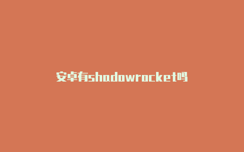 安卓有shadowrocket吗