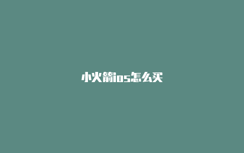 小火箭ios怎么买