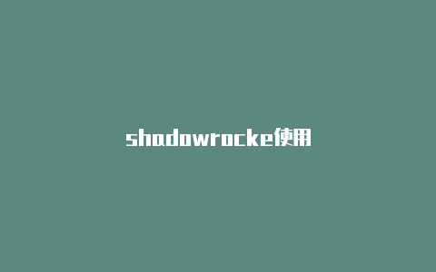 shadowrocke使用