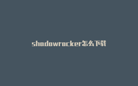 shadowrocker怎么下载