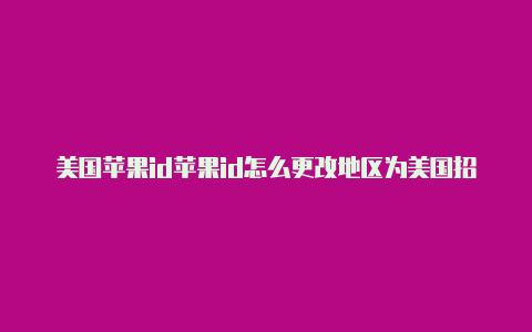 美国苹果id苹果id怎么更改地区为美国招商visa卡