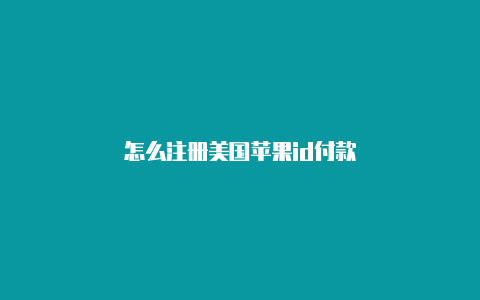 怎么注册美国苹果id付款