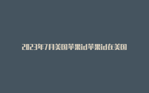 2023年7月美国苹果id苹果id在美国登陆后怎么改回中国