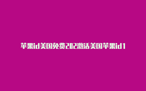 苹果id美国免费202激活美国苹果id1