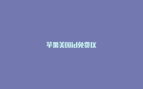 苹果美国id免费区