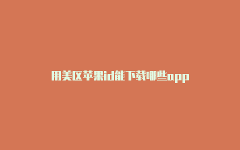 用美区苹果id能下载哪些app