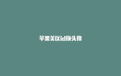 苹果美区id换头像