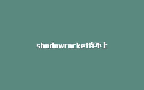 shadowrocket连不上