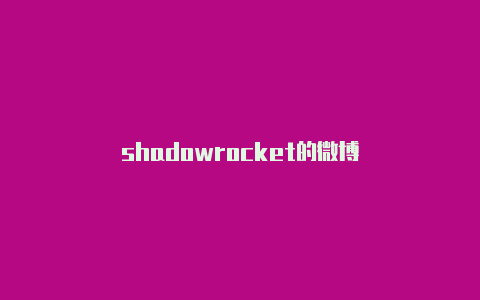 shadowrocket的微博