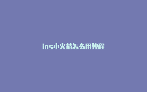 ios小火箭怎么用教程